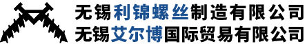无锡利锦螺丝制造有限公司（无锡艾尔博国际贸易有限公司）