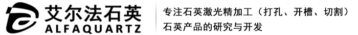 石英管加工_石英片定做_玻璃激光切割-东海县艾尔法石英制品有限公司