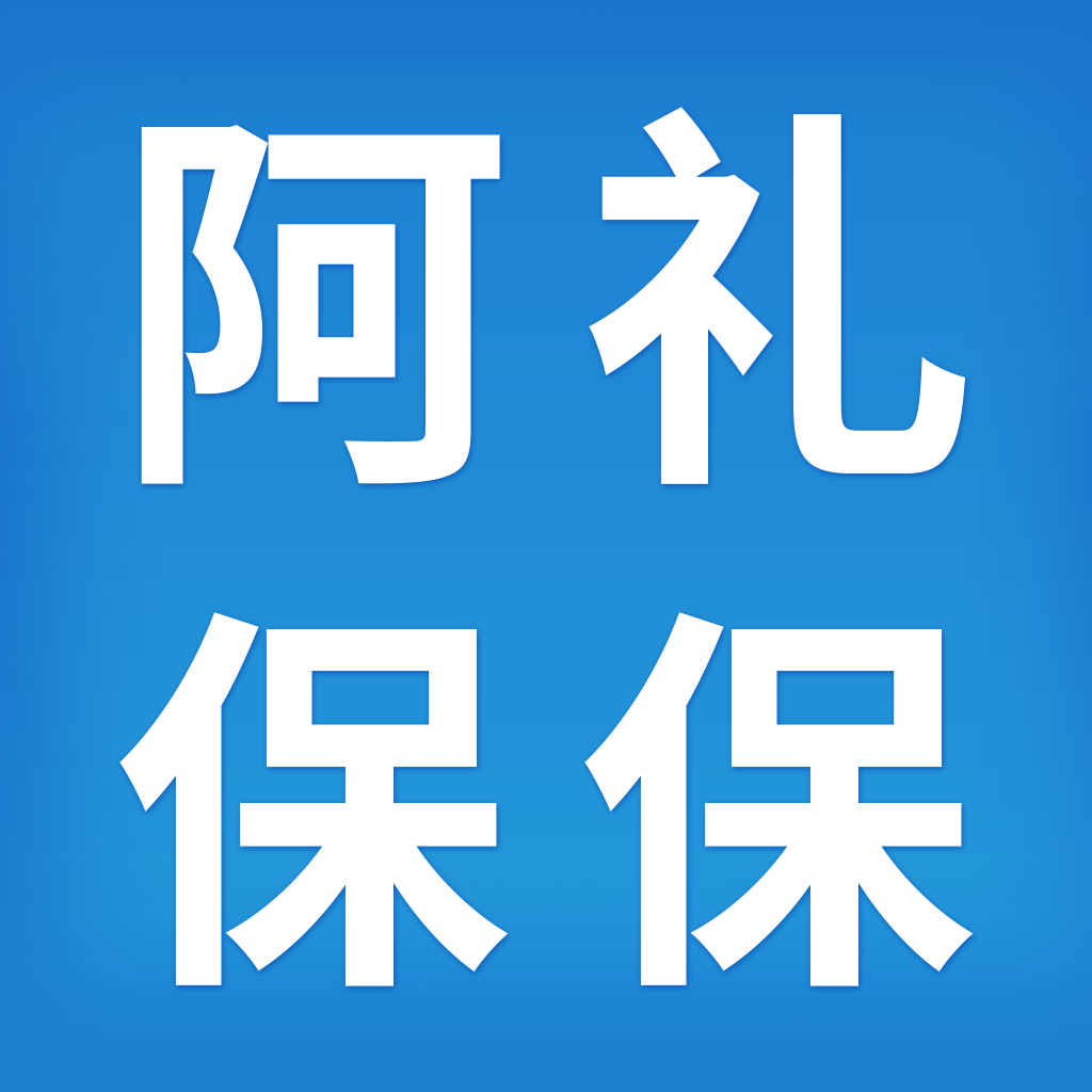 阿礼保保