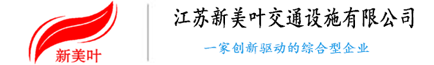 道路护栏_隔离_铝合金护栏_护栏厂家 - 江苏新美叶交通设施有限公司