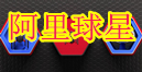 阿里球星展销会信息平台 -  Powered by Discuz!