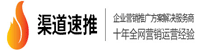 渠道速推