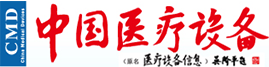 《中国医疗设备》杂志社