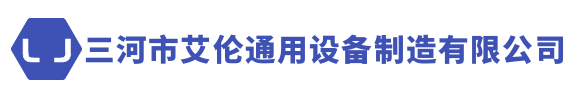 三河市艾伦通用设备制造有限公司