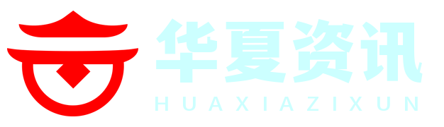 华夏资讯大观 - 洞察天下大势的资讯平台