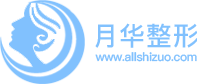 2023整形医院排行榜-整形医院收费价格表明细-月华整形网