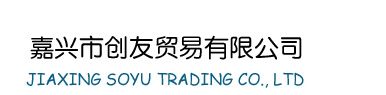 嘉兴市创友贸易有限公司