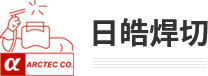 【昆山日皓焊切器材有限公司】机器人焊枪,清枪器,清枪站,清枪剪丝装置,机器人焊枪品牌,机器人焊枪厂家-日皓焊切