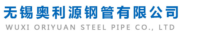 无锡奥利源钢管有限公司