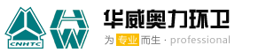 湖北华威奥力环卫汽车公司_一家只做扫路车的厂家