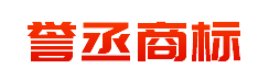 上海誉丞商标代理有限公司欢迎您