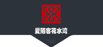 北京爱陌客花水湾酒店-爱陌客花水湾酒店官方网站