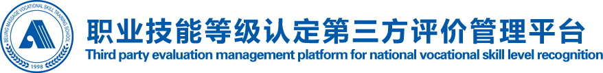 国家职业技能等级认定第三方评价管理平台