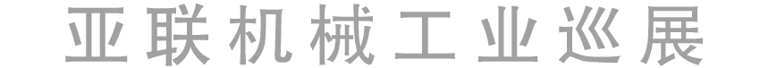亚联机械展-工博会-工业展-制博会-2023亚联机械工业巡展
