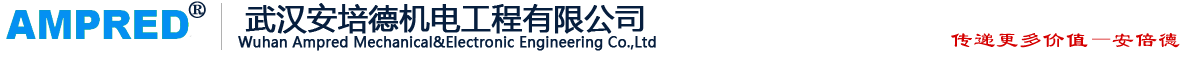 武汉安培德机电工程有限公司