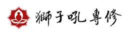 狮子吼专修网_