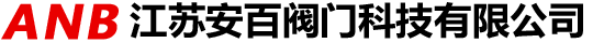 江苏安百阀门科技有限公司