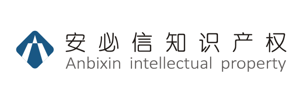 安必信知识产权