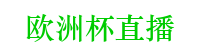 欧洲杯直播-哪个平台可以看欧洲杯直播_欧洲杯直播比赛在线观看