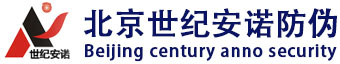 防伪标签_防伪商标_防伪印刷_二维码防伪_北京世纪安诺防伪技术有限公司