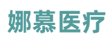 上海娜慕医疗美容-美丽容颜-上海微整塑形-娜慕整形医院