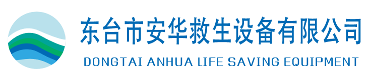 东台市安华救生设备有限公司