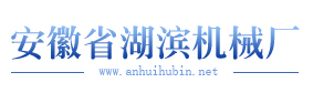 安徽省湖滨机械厂