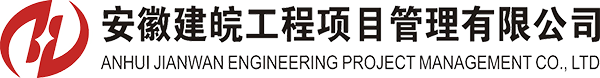 安徽建皖工程项目管理有限公司-建筑全过程甲级工程造价咨询-招标控制价清单编制