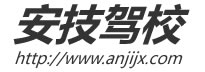 【安技驾校】-上海安技驾校,正规有保障！