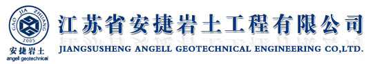 江苏省安捷岩土工程有限公司