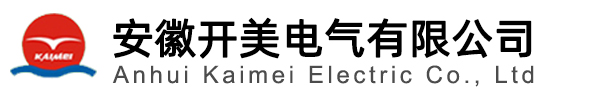安徽开美电气有限公司【官网】