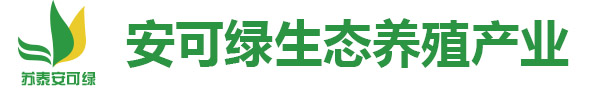 泰州散养鸡批发_泰州家禽养殖_泰州休闲垂钓中心-江苏安可绿生态养殖产业有限公司