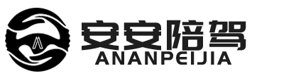 安安陪驾-大连安路帮科技有限公司