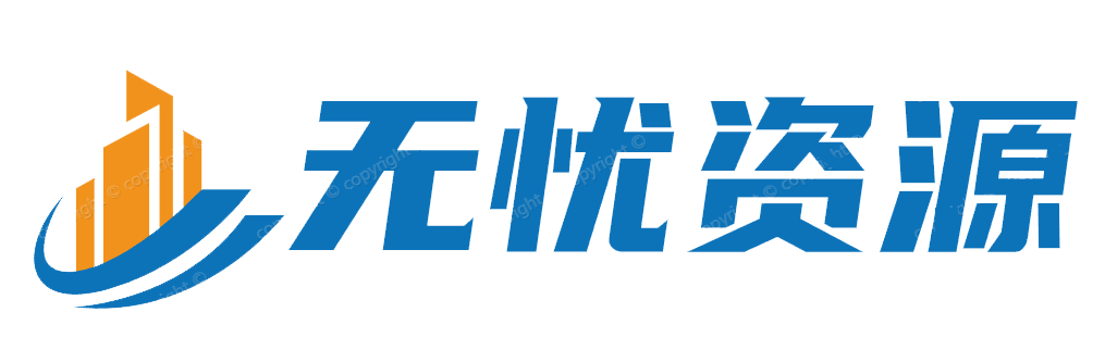 无忧网，无忧资源网，内容资源新阵地，虚拟资源，数字内容，资源分享，专业软件，教育资源，电子书，音频视频，游戏娱乐等各种资源齐全