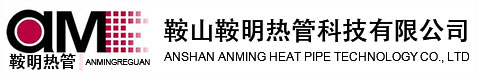 鞍山鞍明热管科技有限公司-大功率热管散热器_IGBT热管散热器_防爆热管散热器