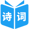 唐诗精选-专注于诗经译注知识学习平台