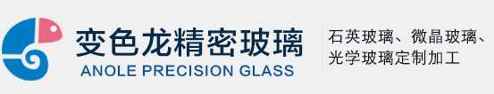 石英玻璃_光学玻璃定制加工-变色龙精密玻璃有限公司