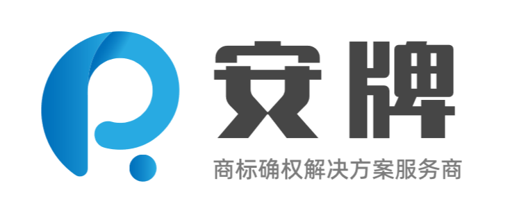 安牌 - 商标确权解决方案服务商