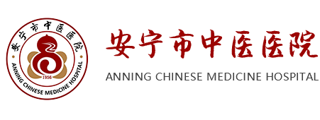 安宁市中医医院