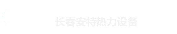 长春安特热力设备发展有限公司