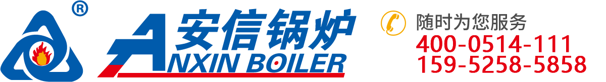 低氮真空热水锅炉-低氮燃气蒸汽锅炉-热管余热锅炉厂家-江苏安信锅炉有限公司官网_