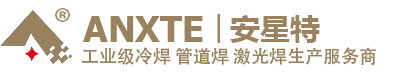 安星特冷焊机专业生产冷焊机|不锈钢冷焊机|模具修复冷焊机|铸造缺陷修补机|精密补焊机