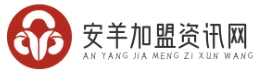 安羊加盟资讯网 - 不一样的加盟创业问答