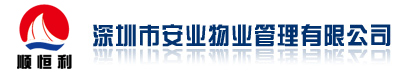 深圳市安业物业管理有限公司