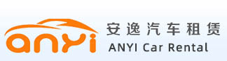 上海租车公司-安逸汽车租赁（上海）有限公司