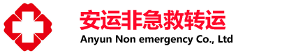 北京救护车出租,北京长途救护车转院,120救护车租用-北京安运救护车出租公司