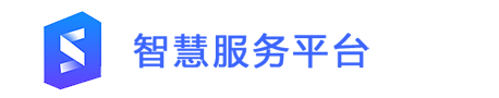 智慧服务平台