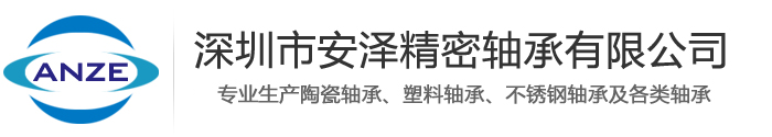 深圳市安泽精密轴承有限公司