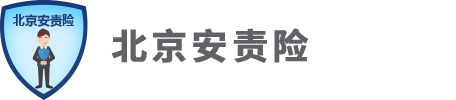 北京安责险