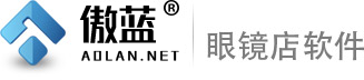 傲蓝眼镜销售管理软件-眼镜店管理系统（眼镜店软件）|眼镜门店销售软件|眼镜店收银系统|眼镜店连锁管理软件|眼镜店行业管理软件|眼镜进销存软件